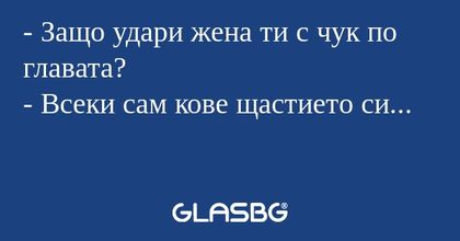Защо удари жена ти с чук по главата...
