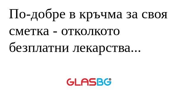 По-добре в кръчма за своя сметка...