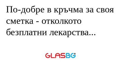 По-добре в кръчма за своя сметка...