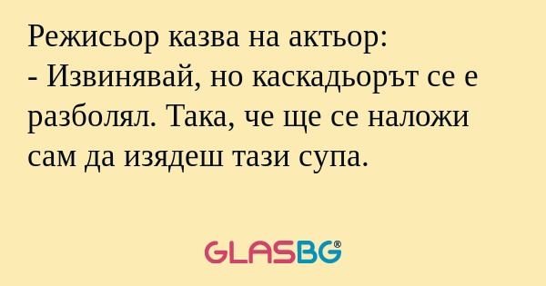 Режисьор казва на актьор: - Извинявай...