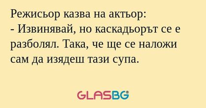 Режисьор казва на актьор: - Извинявай...