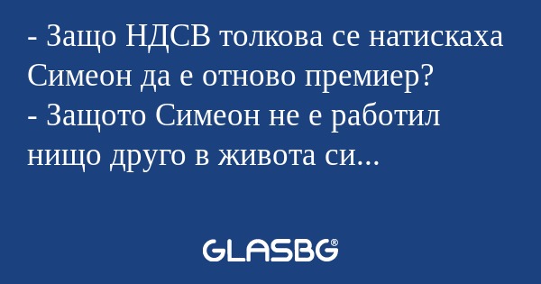 Защо НДСВ толкова се натискаха...