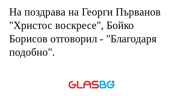 На поздрава на Георги Първанов...