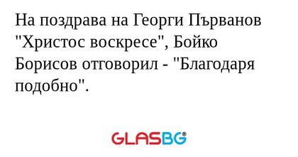 На поздрава на Георги Първанов...