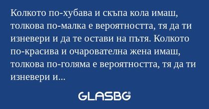 Колкото по-хубава и скъпа кола...
