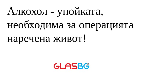 Алкохол - упойката, необходима...