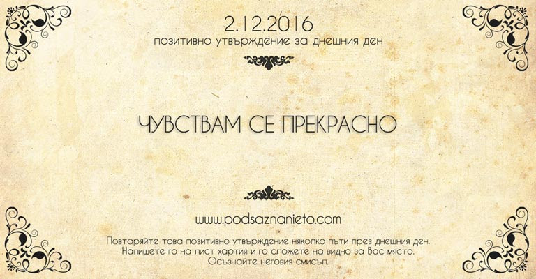 Позитивно намерение за 2 декември 2016