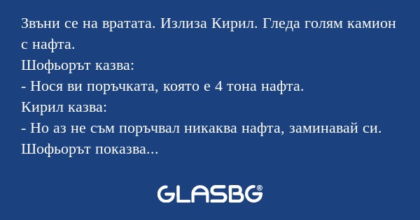 Звъни се на вратата. Излиза Кирил...