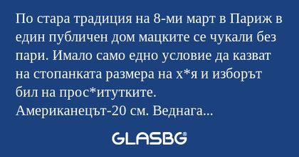 По стара традиция на 8-ми март...