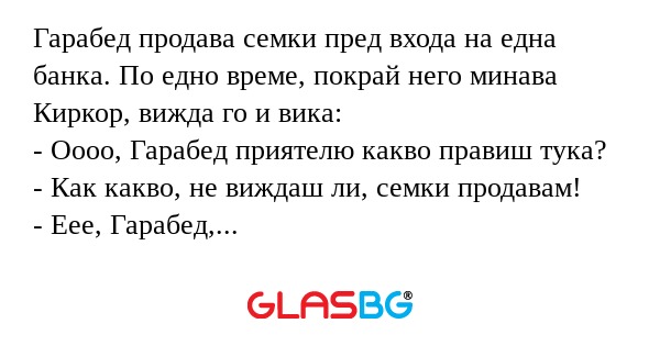 Гарабед продава семки пред входа...