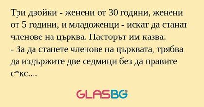 Три двойки - женени от 30 години...