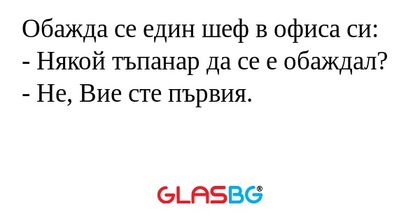 Обажда се един шеф в офиса си...