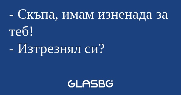 Скъпа, имам изненада за теб...