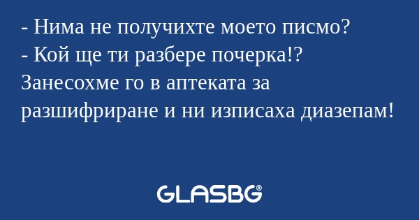 Нима не получихте моето писмо...