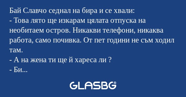 Бай Славчо седнал на бира и се...