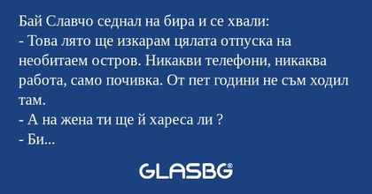 Бай Славчо седнал на бира и се...