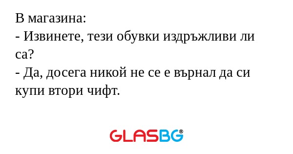 В магазина: - Извинете, тези обувки...