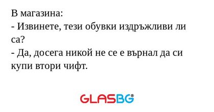 В магазина: - Извинете, тези обувки...