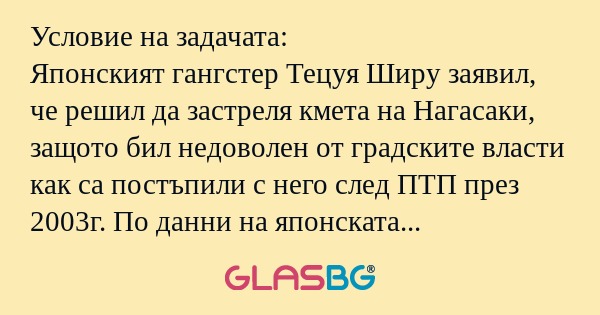 Условие на задачата: Японският...