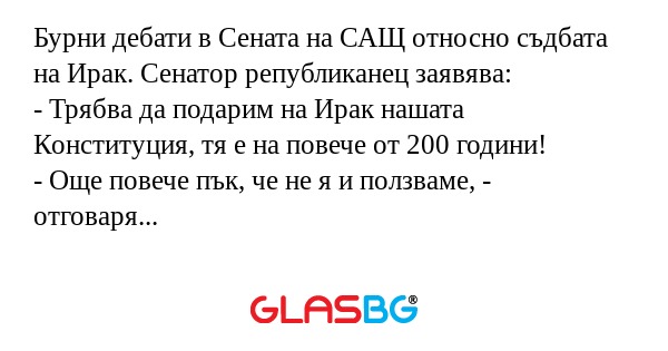 Бурни дебати в Сената на САЩ относно...