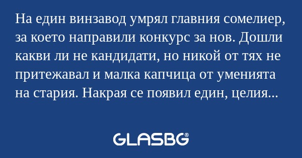 На един винзавод умрял главния...
