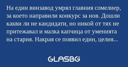 На един винзавод умрял главния...