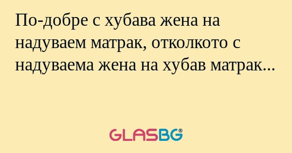 По-добре с хубава жена на надуваем...