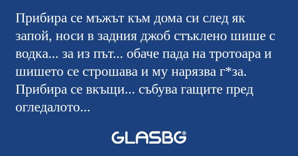 Прибира се мъжът към дома си след...