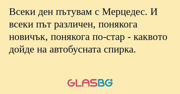 Всеки ден пътувам с Мерцедес. И...