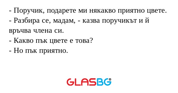 Поручик, подарете ми някакво...