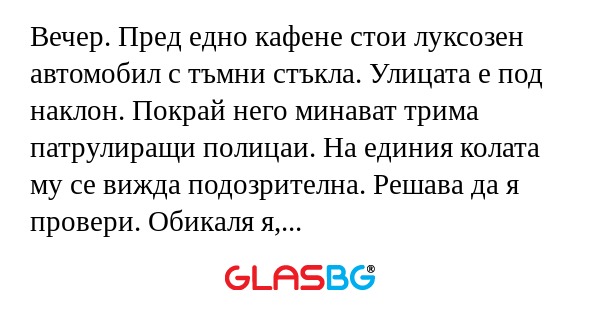 Вечер. Пред едно кафене стои луксозен...