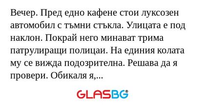 Вечер. Пред едно кафене стои луксозен...