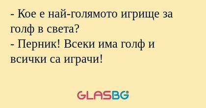 Кое е най-голямото игрище за...