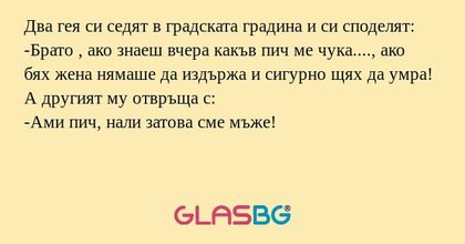Два гея си седят в градската градина...