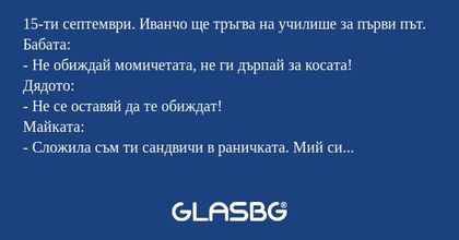 15-ти септември. Иванчо ще тръгва...