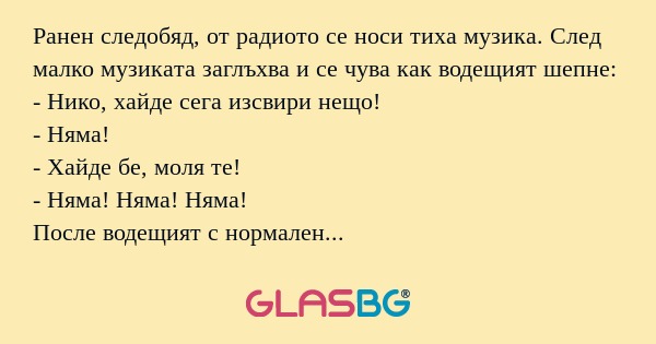 Ранен следобяд, от радиото се носи...