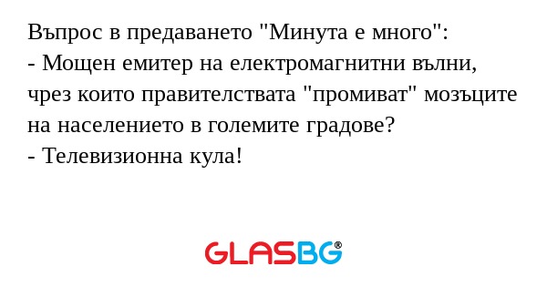 Въпрос в предаването 