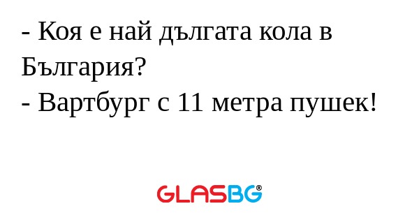 Коя е най дългата кола в България...