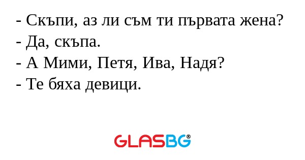Скъпи, аз ли съм ти първата жена...