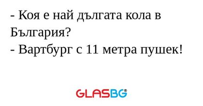 Коя е най дългата кола в България...
