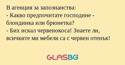 В агенция за запознанства: - Какво...
