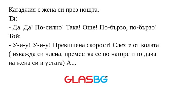 Катаджия с жена си през нощта...