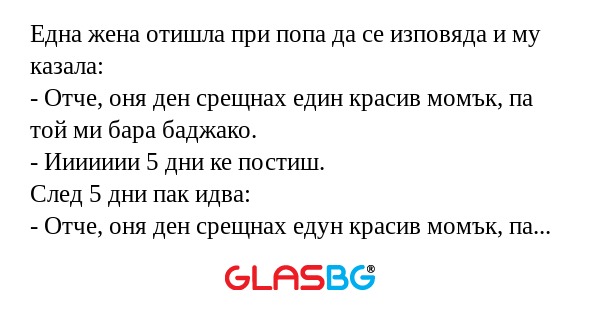 Една жена отишла при попа да се...