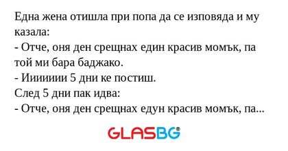 Една жена отишла при попа да се...