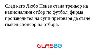 След като Любо Пенев стана треньор на националния отбор по футбол, фирма производител на супи преговаря да стане главен спонсор на отбора.