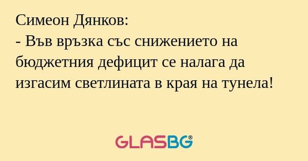 Симеон Дянков: - Във връзка със...