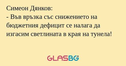 Симеон Дянков: - Във връзка със...