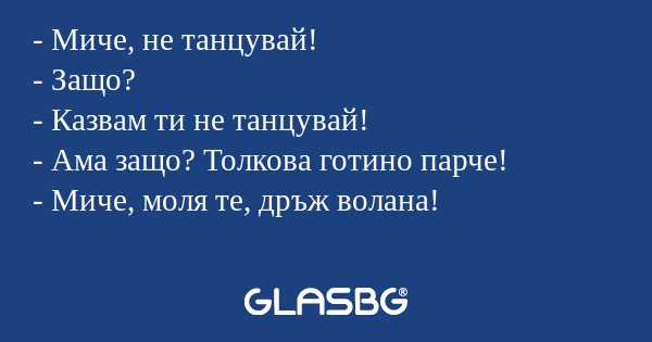Миче, не танцувай! - Защо...