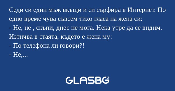 Седи си един мъж вкъщи и си сърфира...