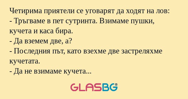 Четирима приятели се уговарят да...
